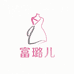 富璐儿女装供应链