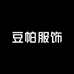 豆帕服饰