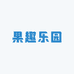 林子的果趣乐园