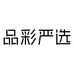品彩严选女装旗舰店