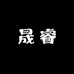 晟睿女装工厂店