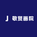 敬贤画院