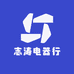志涛电器行