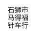 石狮市马得福针车行个体店