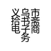 义乌市拾书斋电子商务商行的小店