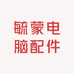 毓蒙电脑配件商行