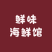 鲜味海鲜馆