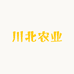 川北农业