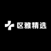 区雅精选