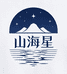 山海星