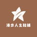 漫步人生鞋铺
