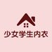 少女学生内衣店