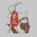 华氏养生馆