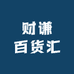 财谦百货汇