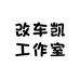 改车凯工作室