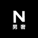 男奢店