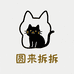 圆来拆拆