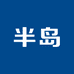 半岛医疗器械旗舰店