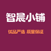 智晨小铺严选商品
