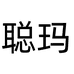 聪玛聪电动车专卖店