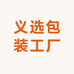 义选包装工厂