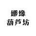娜缘葫芦坊