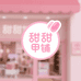 甜甜穿戴甲小铺子