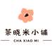 茶晓米小铺