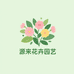 源来花卉园艺