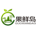 果鲜岛生鲜小时达
