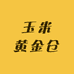 玉米黄金仓