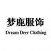 梦鹿服饰有限公司