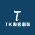 TK淘客潮装