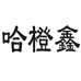哈橙鑫哈尔滨红肠