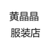 黄晶晶 服装店