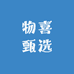 物喜甄选