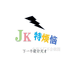 Jk特烦恼