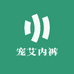 宠艾内裤