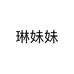 琳妹妹