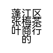 爱茶妹子
