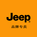 JEEP铂一林专卖店