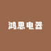 鸿思电器