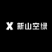 新山空绿