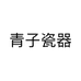 青子瓷器