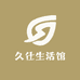 久仕生活馆