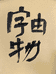 字由物文创铺子