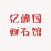 亿峰国画石馆