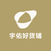 宇佑好货铺