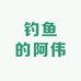 钓鱼的阿伟
