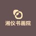 湘仪书画院